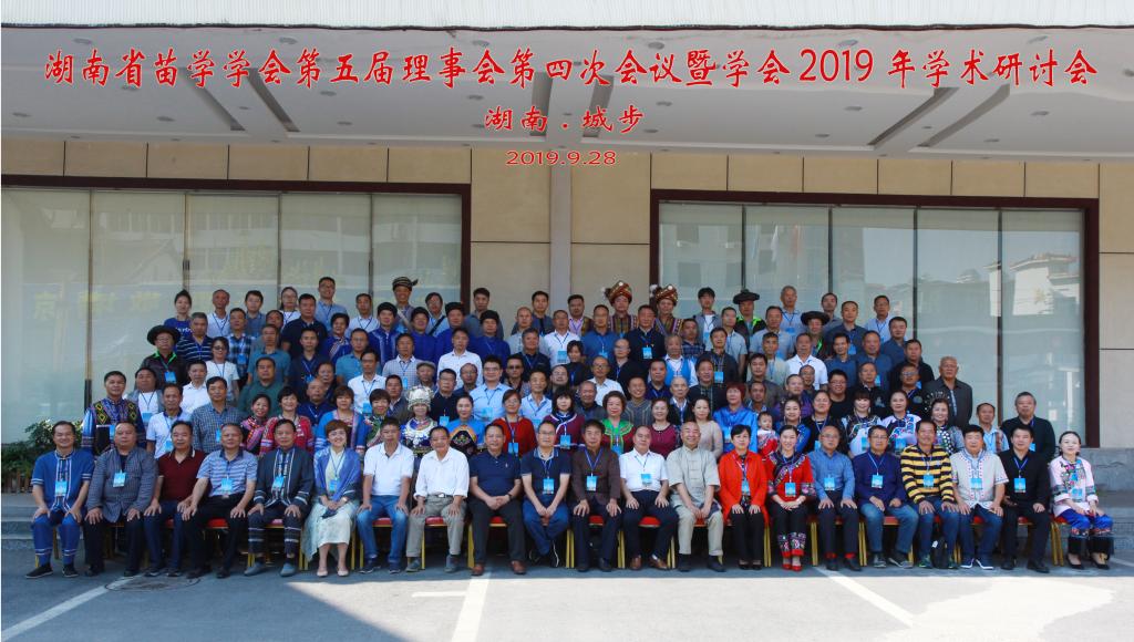 图为湖南省苗学学会2019年学术研讨会与会代表合影
